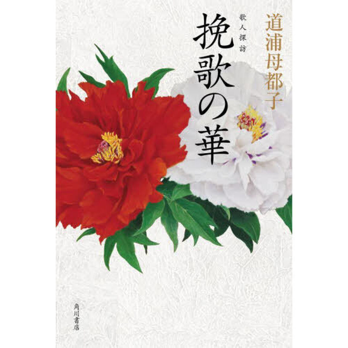 挽歌の華　歌人探訪