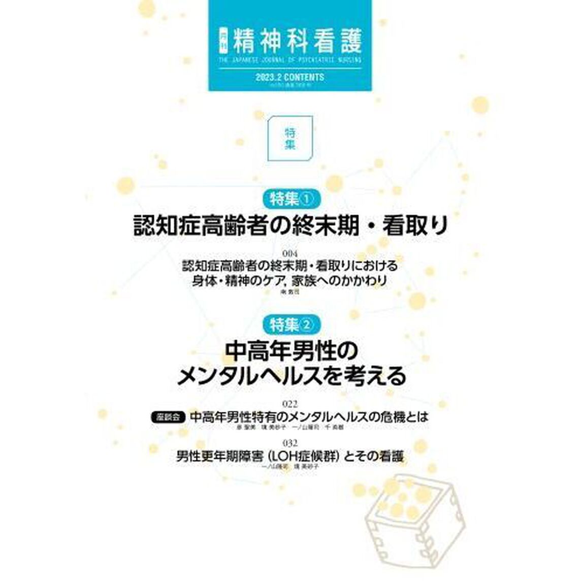 精神科看護　２０２３－２「認知症高齢者の終末期・看取り／中高年男性のメンタルヘルスを考える」