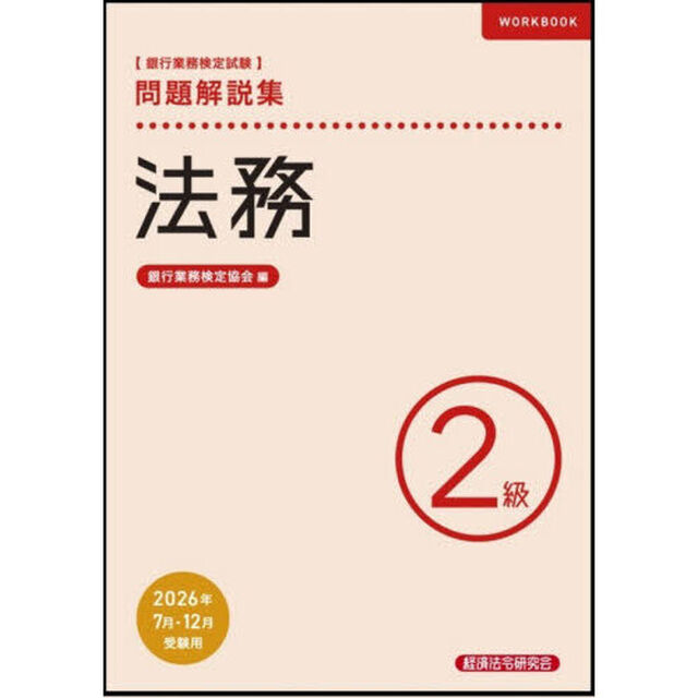 銀行業務検定試験法務２級問題解説集　２０２６年７月・１２月受験用