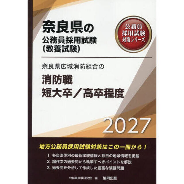 &rsquo;２７　奈良県広域消防　消防職短大／高卒