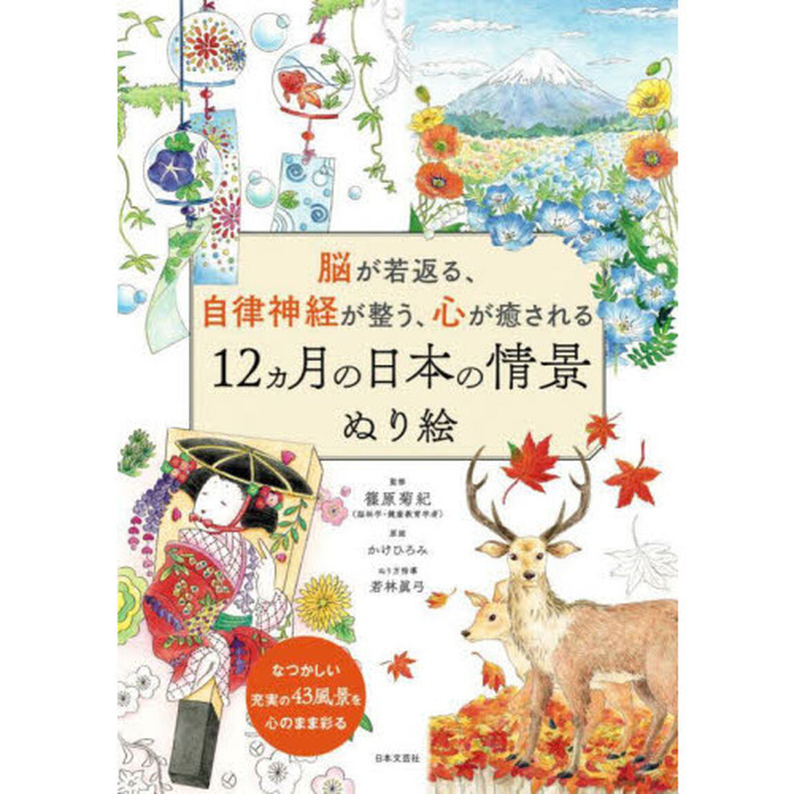 脳が若返る、自律神経が整う、心が癒される１２カ月の日本の情景ぬり絵