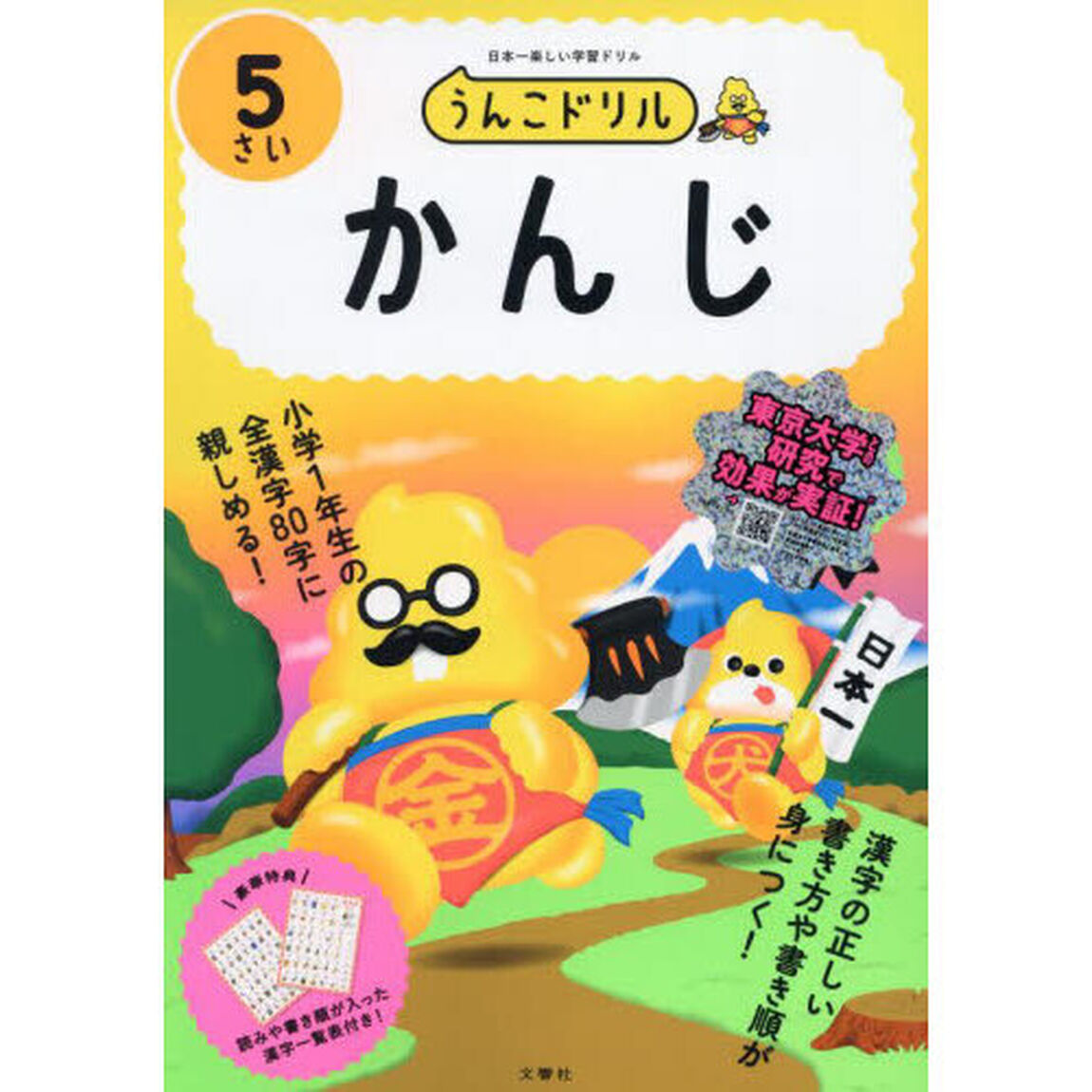 うんこドリルかんじ　５さい