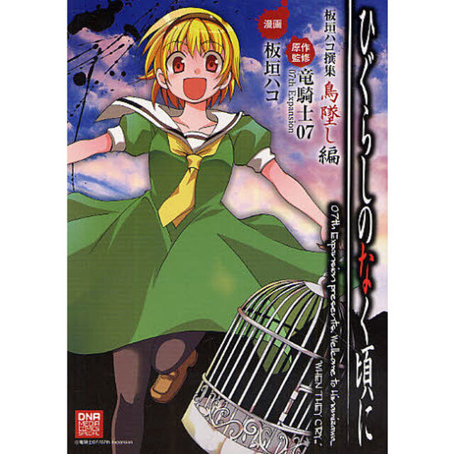 ひぐらしのなく頃に板垣ハコ撰集　鳥墜し編