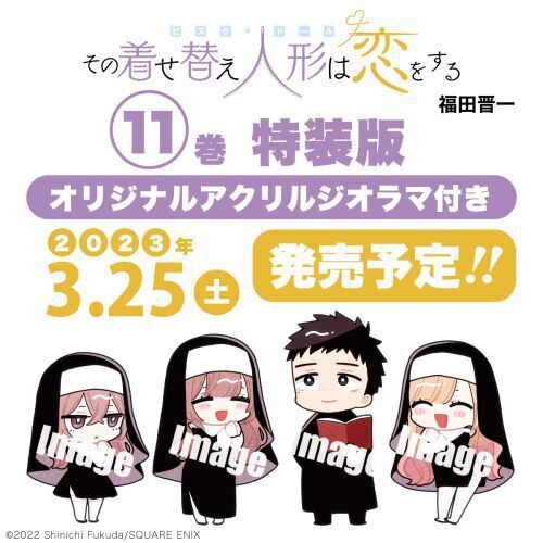 最終値下げ　その着せ替え人形は恋をする　特装版　アクリルジオラマセット その着せ替え人形は恋をする 11 特装版 オリジナルアクリルジオラマ