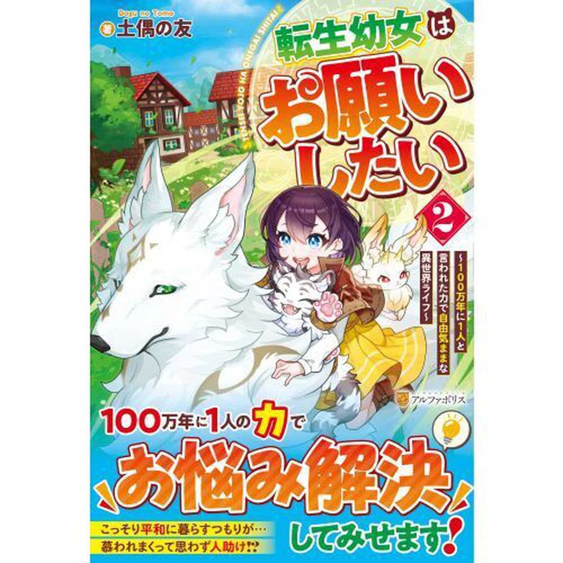 転生幼女はお願いしたい　１００万年に１人と言われた力で自由気ままな異世界ライフ　２