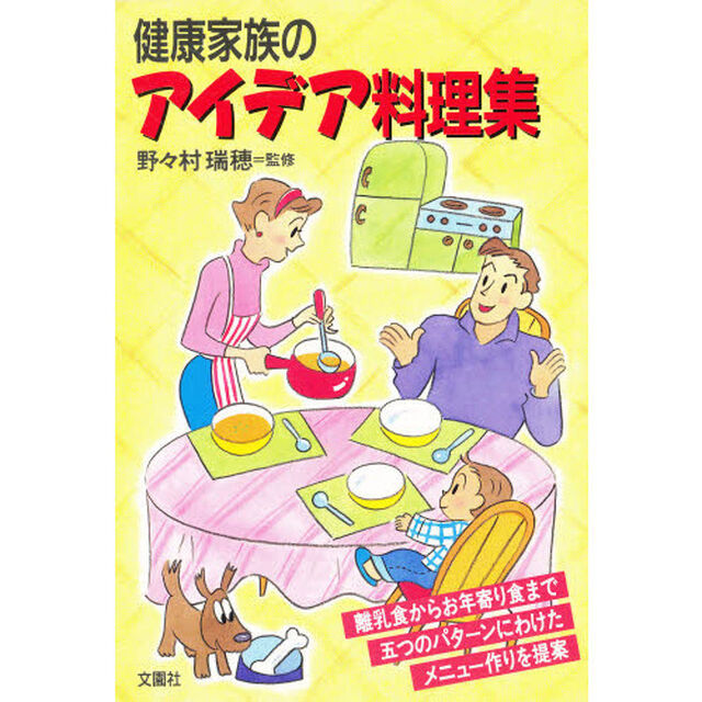 健康家族のアイデア料理集