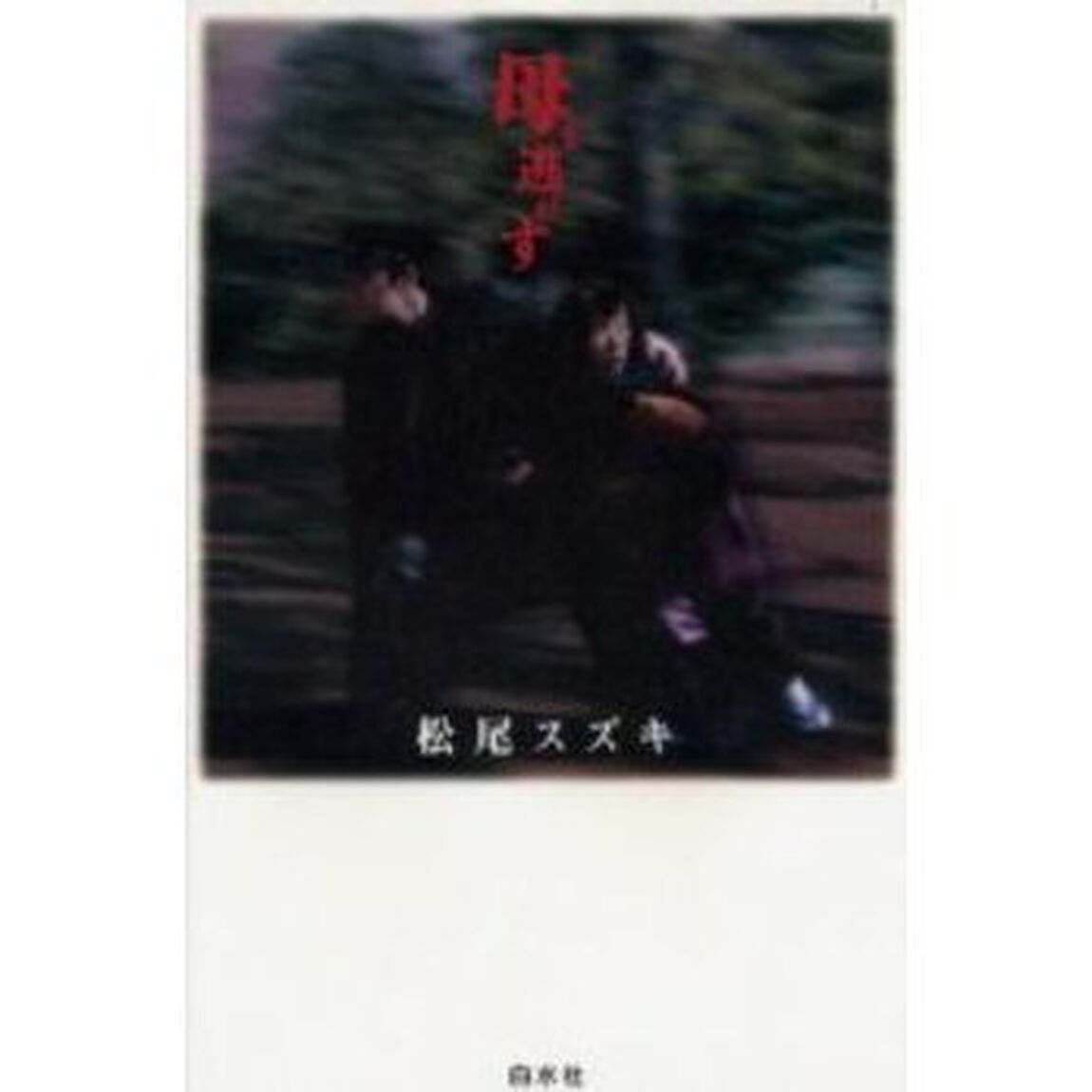 母を逃がす