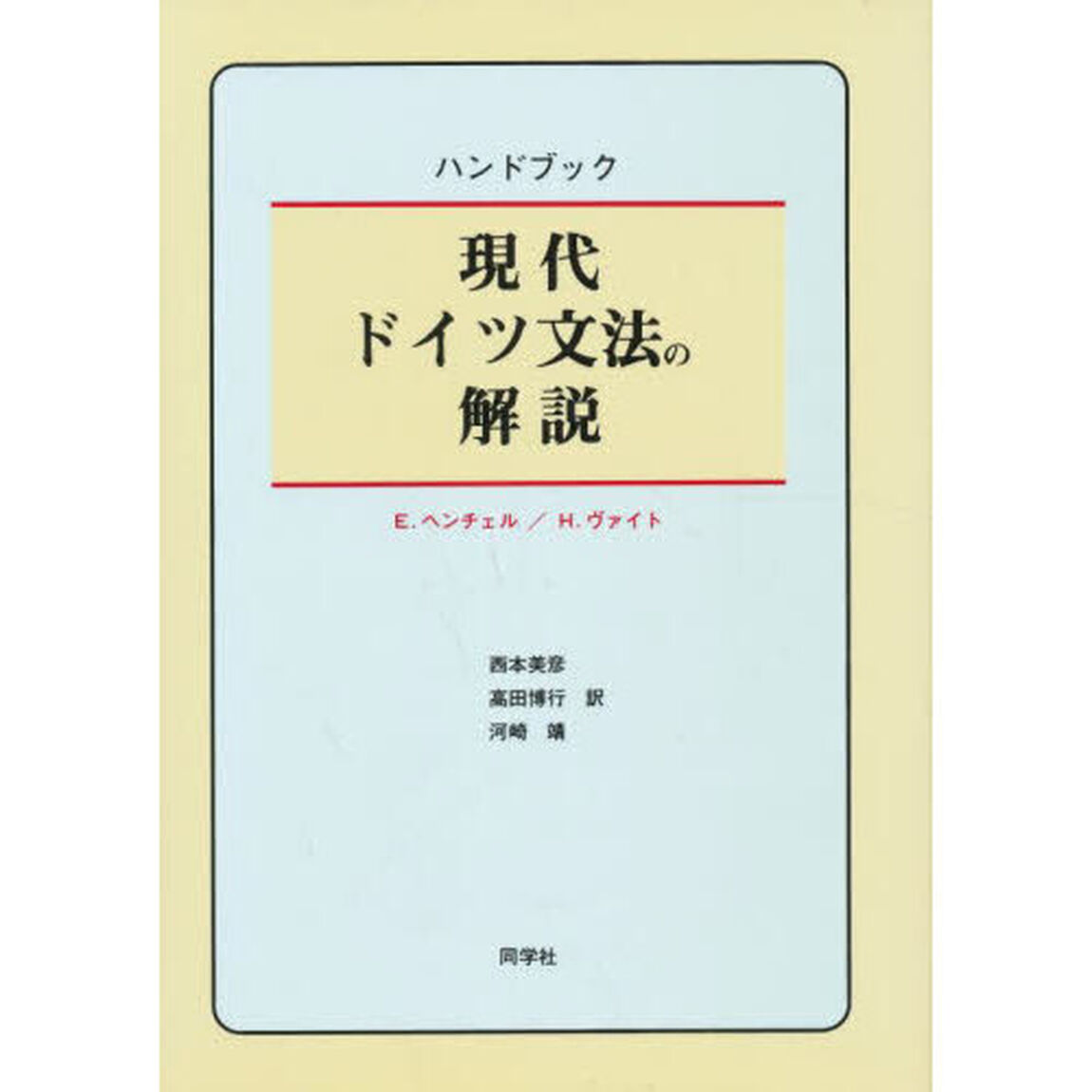 ハンドブック現代ドイツ文法の解説
