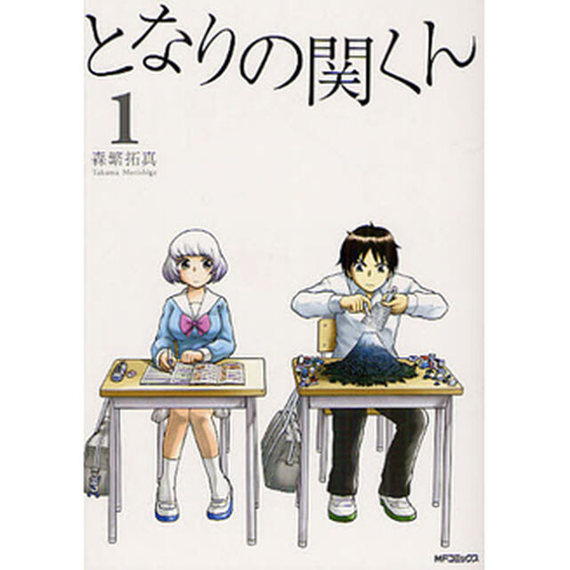 となりの関くん　１〜１０巻セット