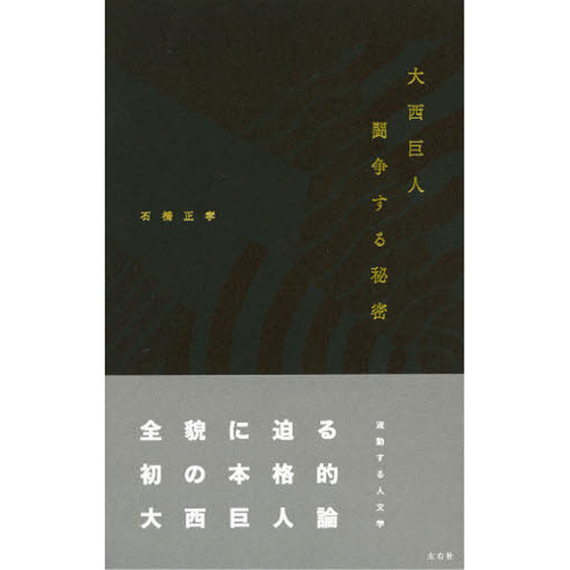 大西巨人　闘争する秘密