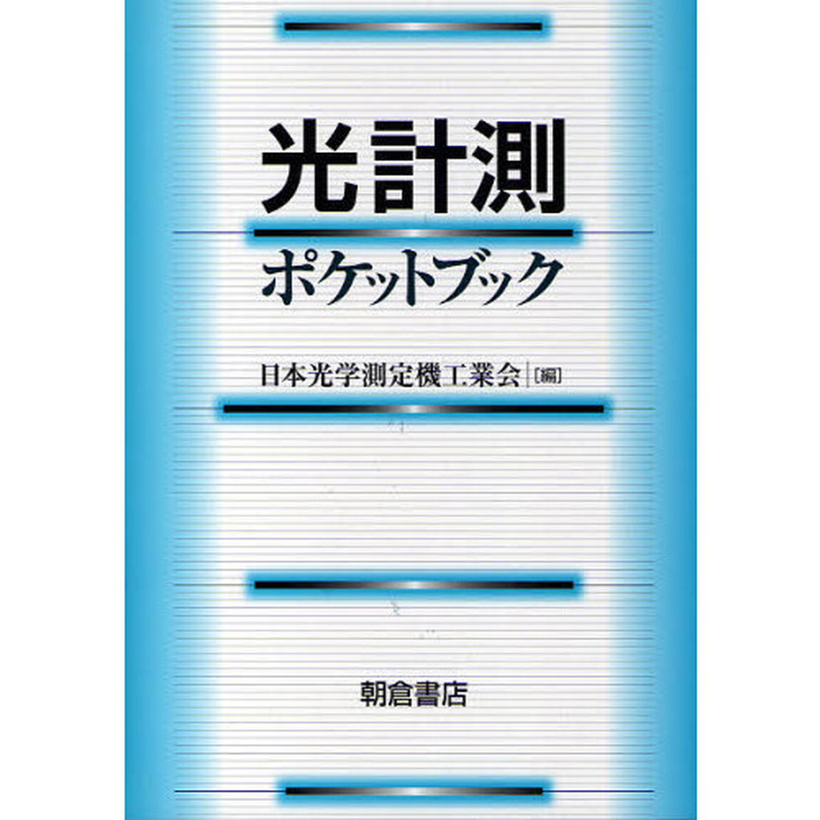光計測ポケットブック