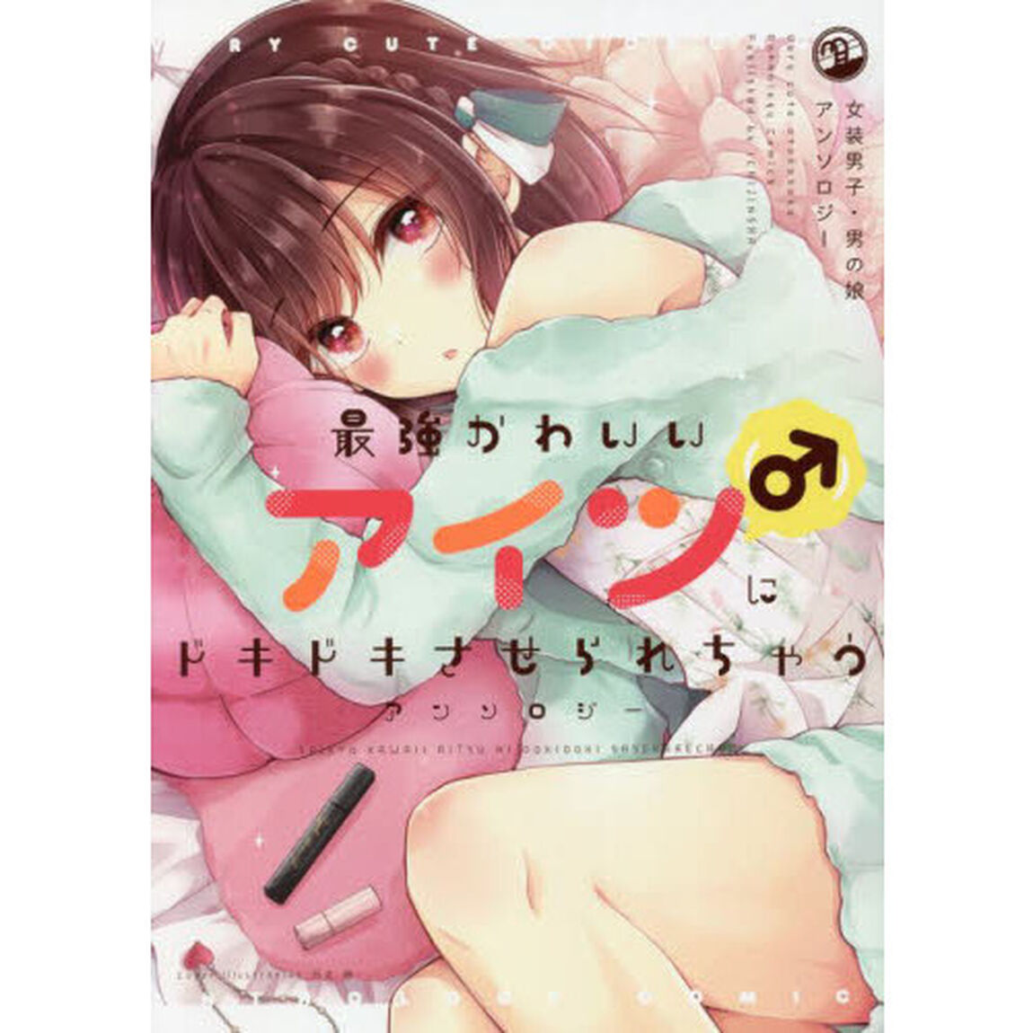 最強かわいいアイツ〈♂〉にドキドキさせられちゃうアンソロジー　女装男子・男の娘アンソロジー