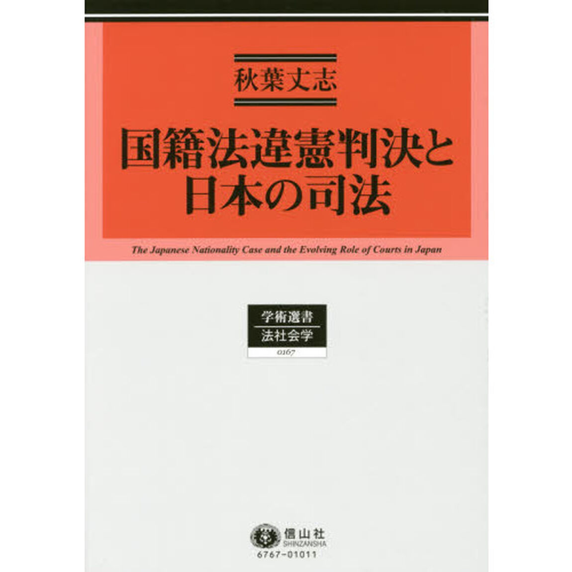 国籍法違憲判決と日本の司法