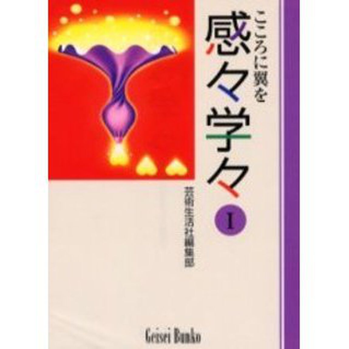 感々学々　こころに翼を　１