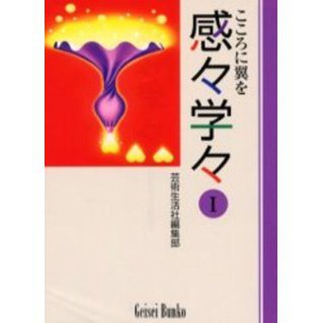 感々学々　こころに翼を　１