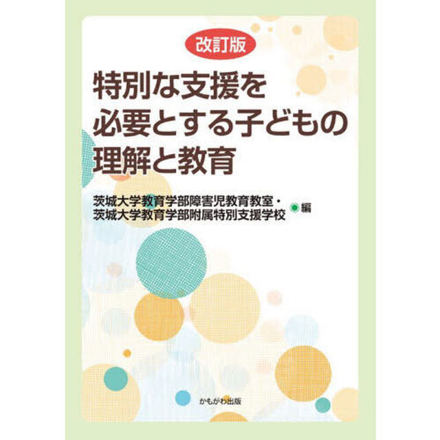 特別な支援を必要とする子どもの理解と教育「改訂版」