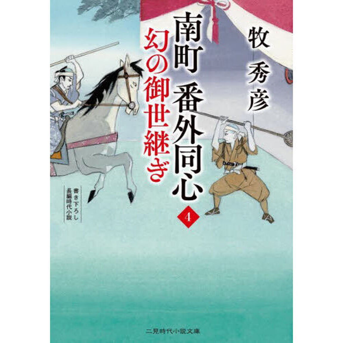 南町番外同心　４「幻の御世継ぎ」