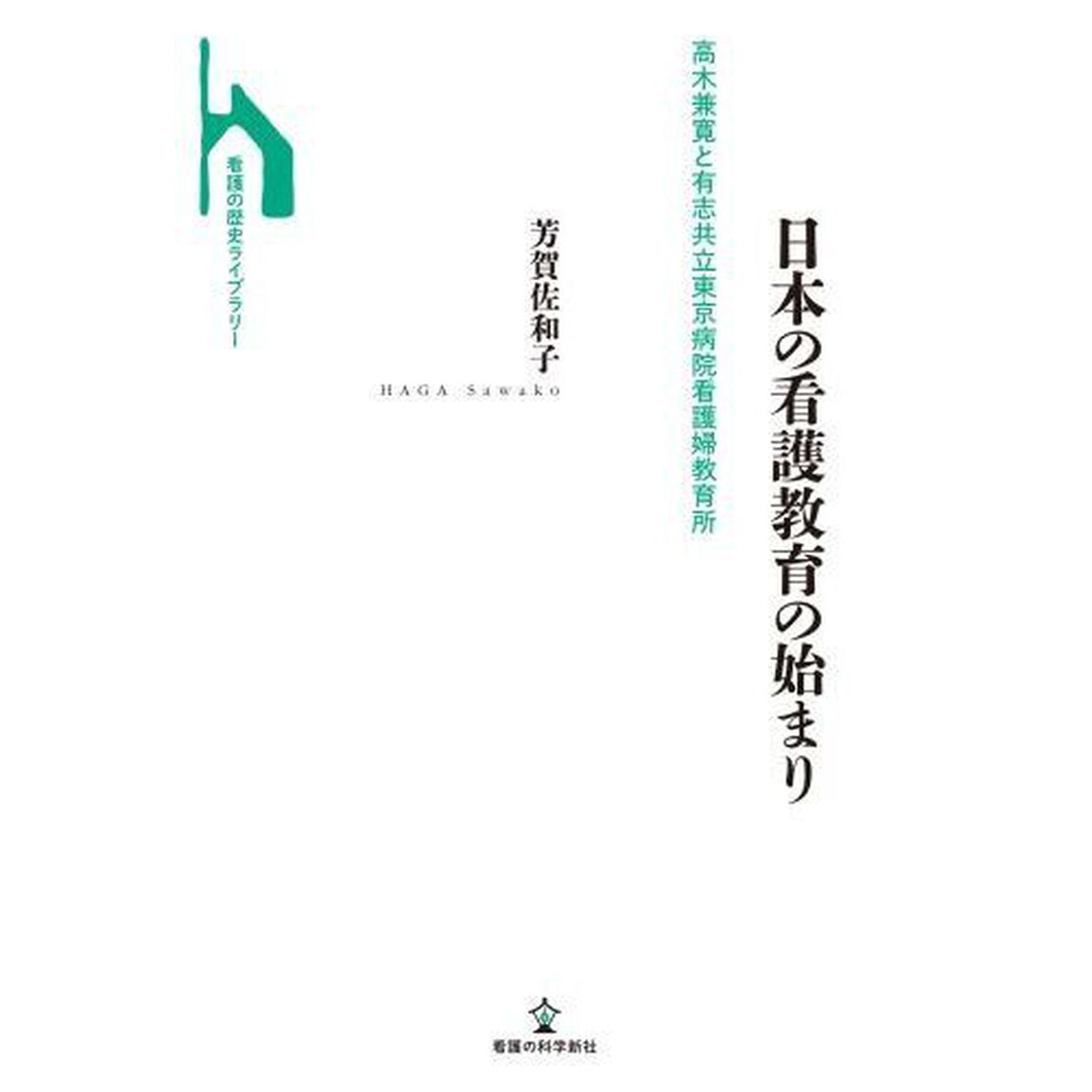 日本の看護教育の始まり　高木兼寛と有志共立東京病院看護婦教育所