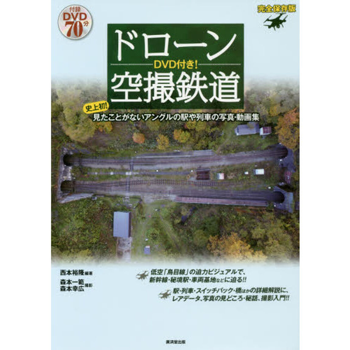 ドローン空撮鉄道　史上初！見たことがないアングルの駅や列車の写真・動画集