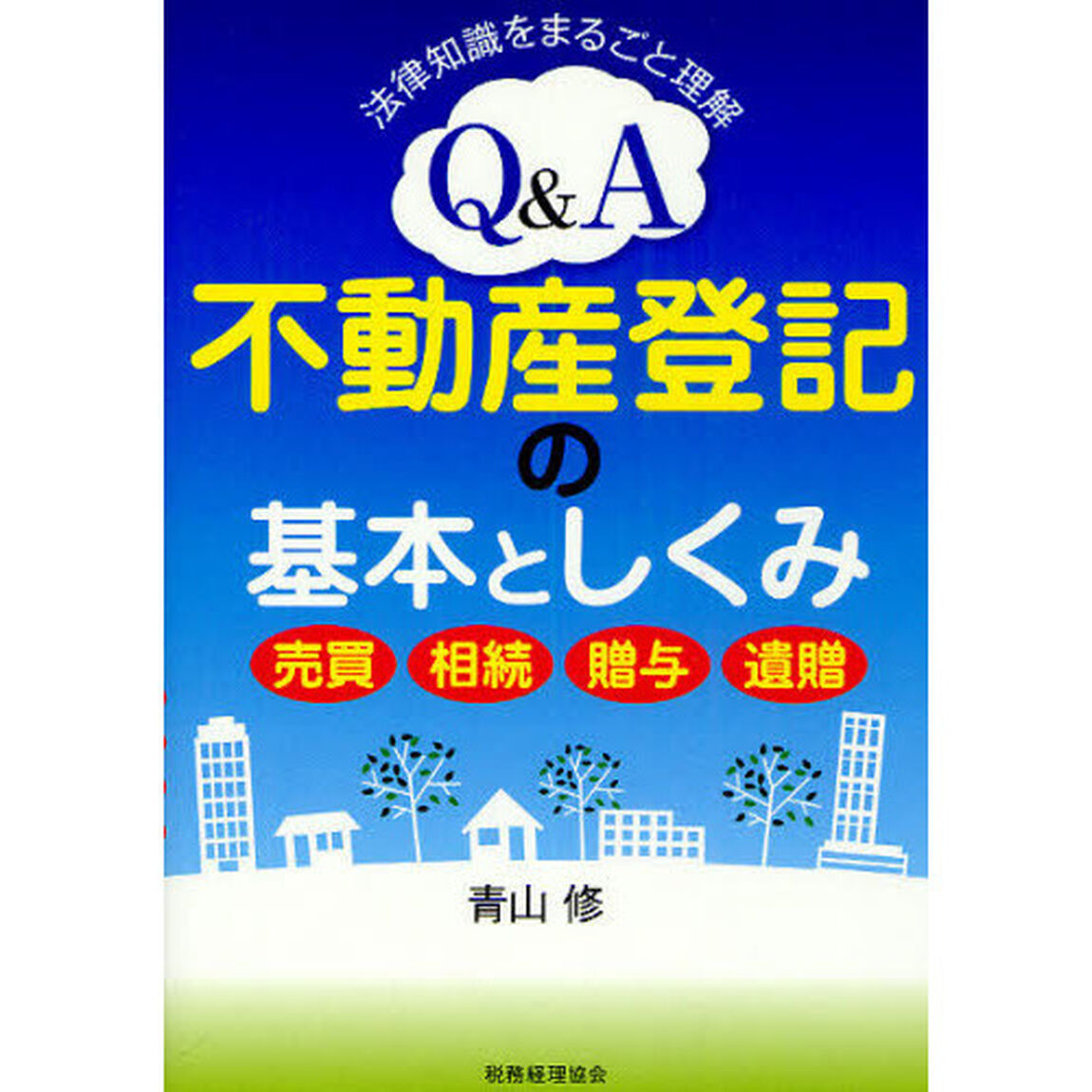 Ｑ＆Ａ不動産登記の基本としくみ　法律知識をまるごと理解　売買・相続・贈与・遺贈