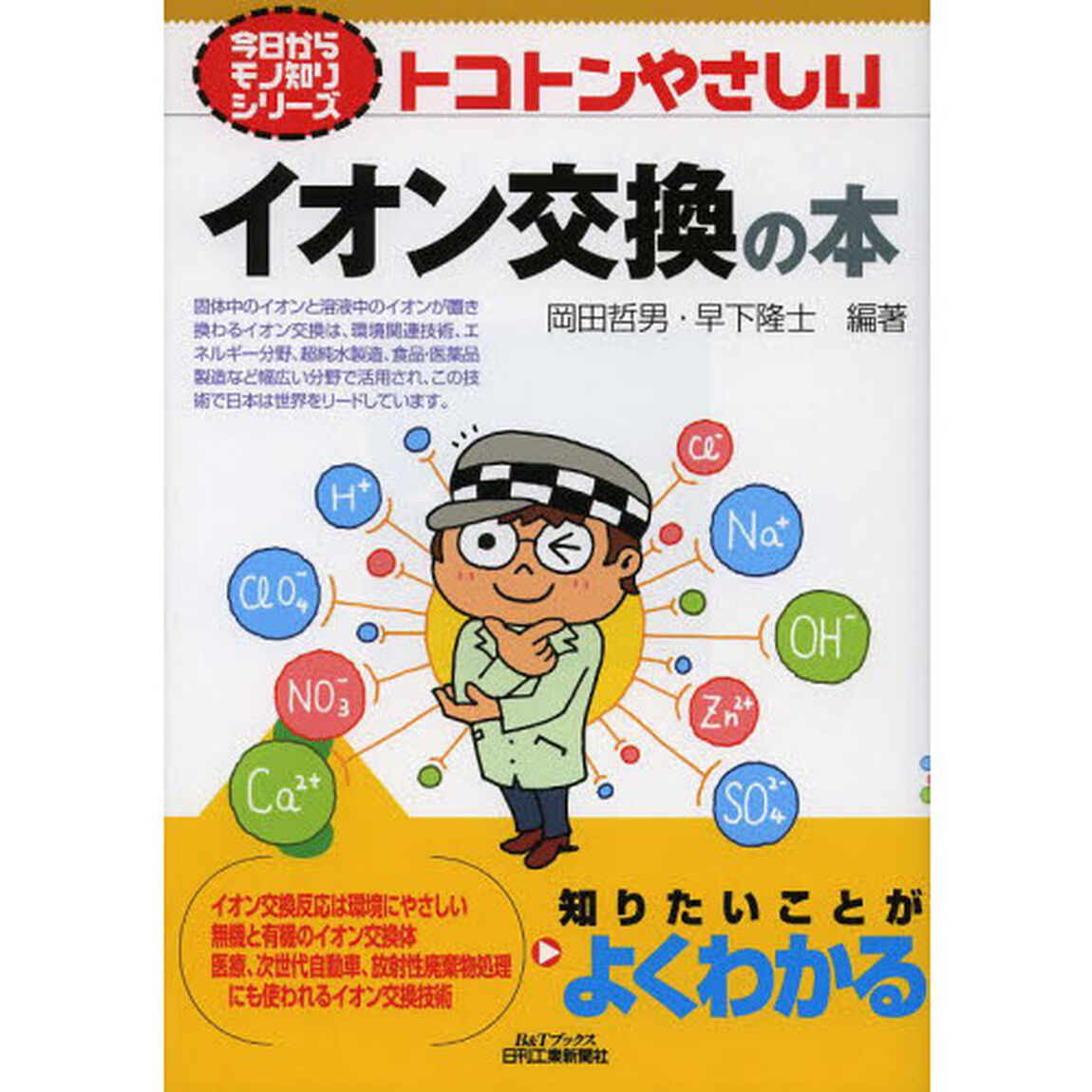 トコトンやさしいイオン交換の本