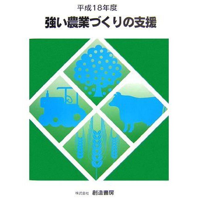 強い農業づくりの支援　平成１８年度