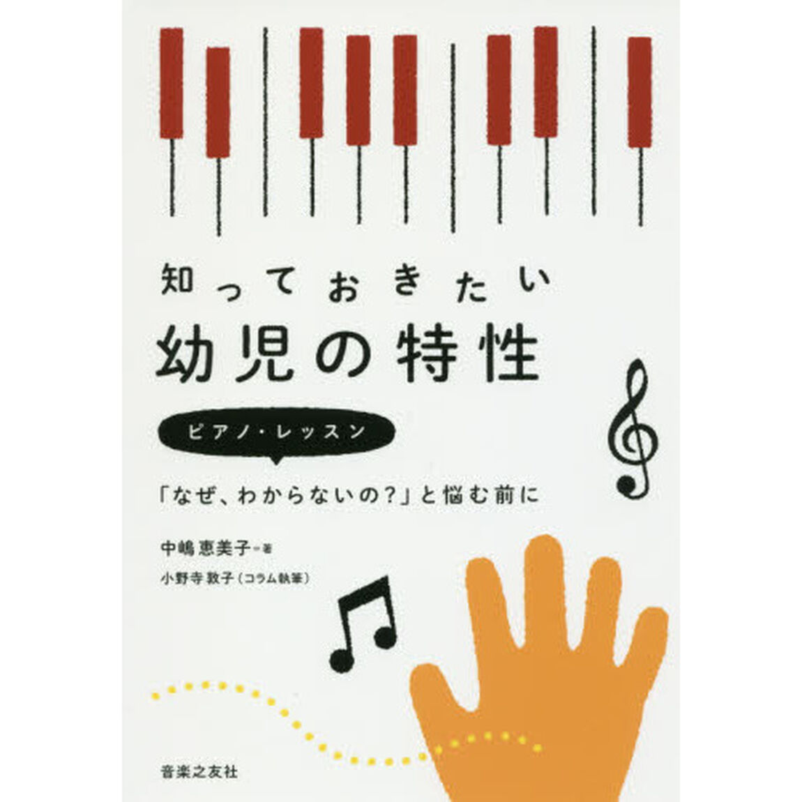 知っておきたい幼児の特性　ピアノ・レッスン「なぜ、わからないの？」と悩む前に