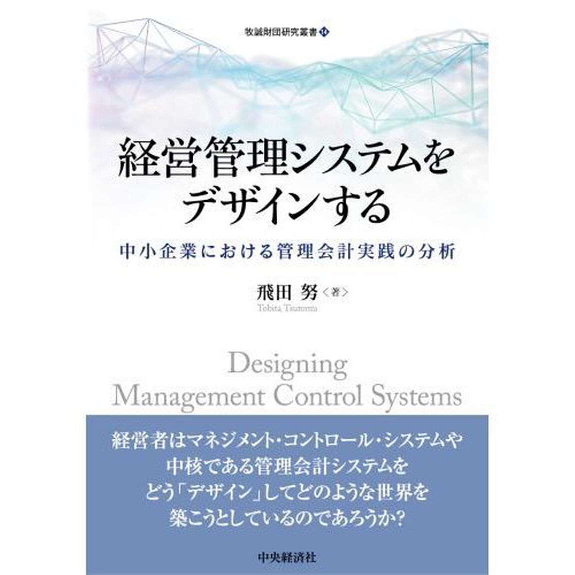経営管理システムをデザインする　中小企業における管理会計実践の分析