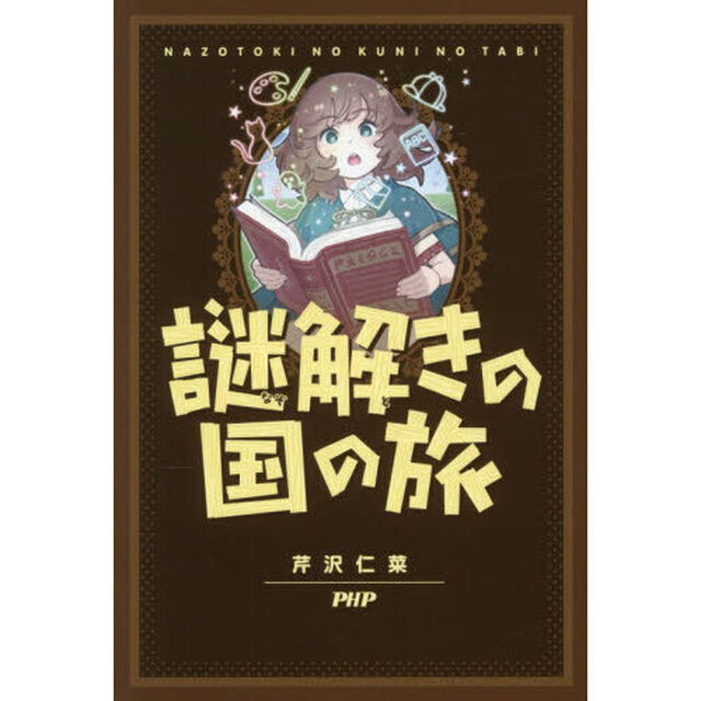 謎解きの国の旅