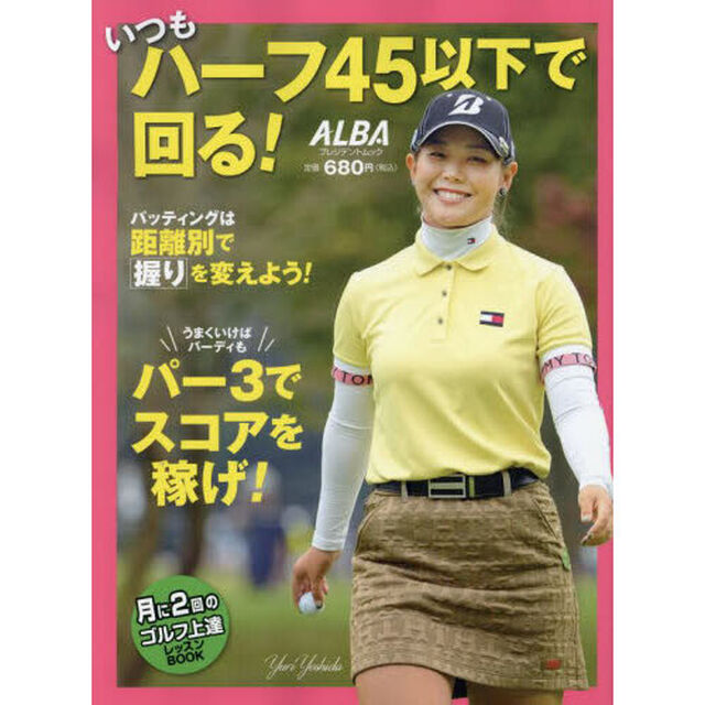 いつもハーフ４５以下で回る！　ＡＬＢＡ　ＧＲＥＥＮ　ＢＯＯＫ　月に２回のゴルフ上達レッスンＢＯＯＫ