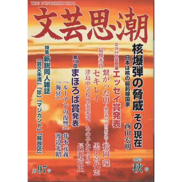 文芸思潮　第９７号（２０２５秋号）