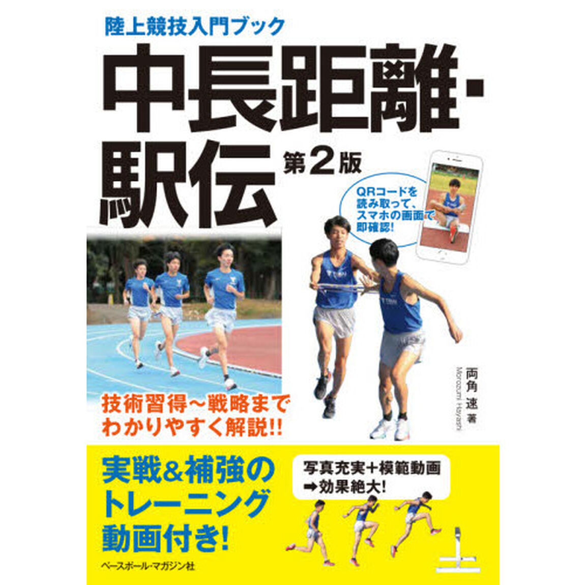 中長距離・駅伝「第２版」