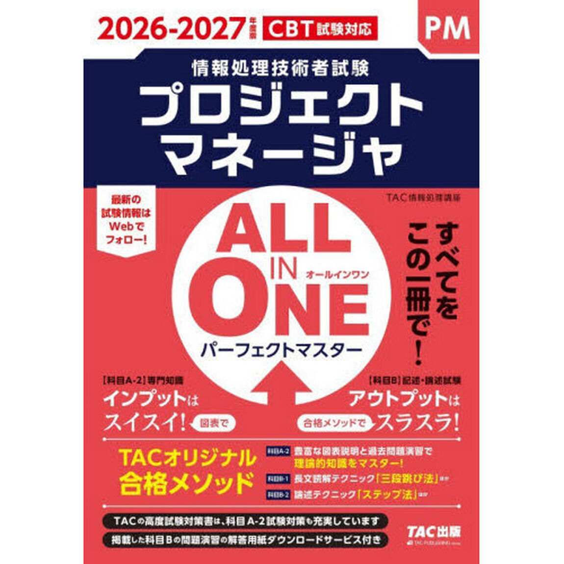 プロジェクトマネージャＡＬＬ　ＩＮ　ＯＮＥパーフェクトマスター　２０２６－２０２７年度版