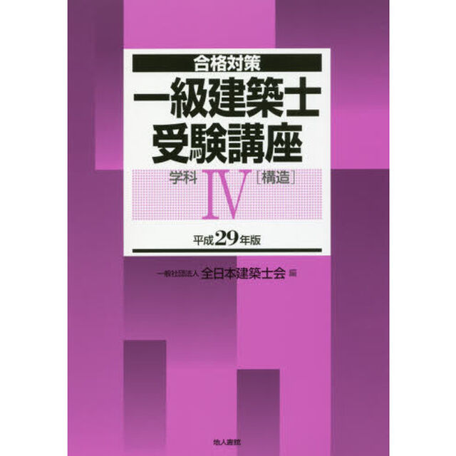 一級建築士受験講座　合格対策　平成２９年版学科４「構造」