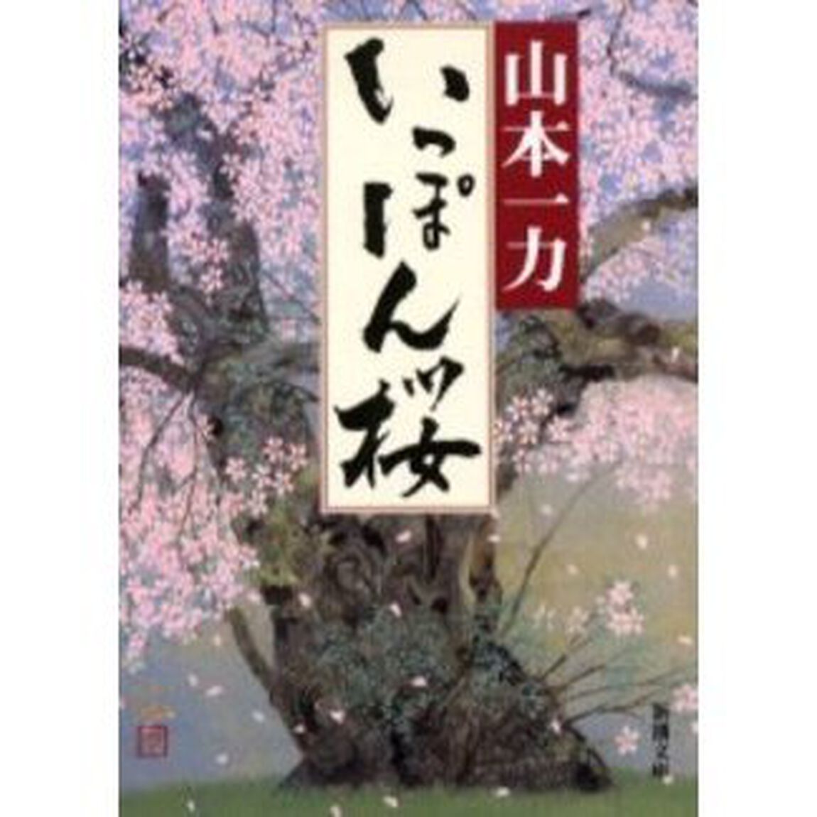 いっぽん桜