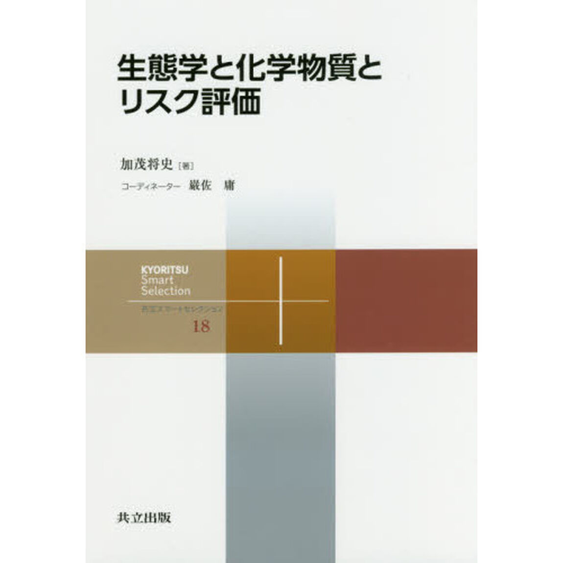 生態学と化学物質とリスク評価