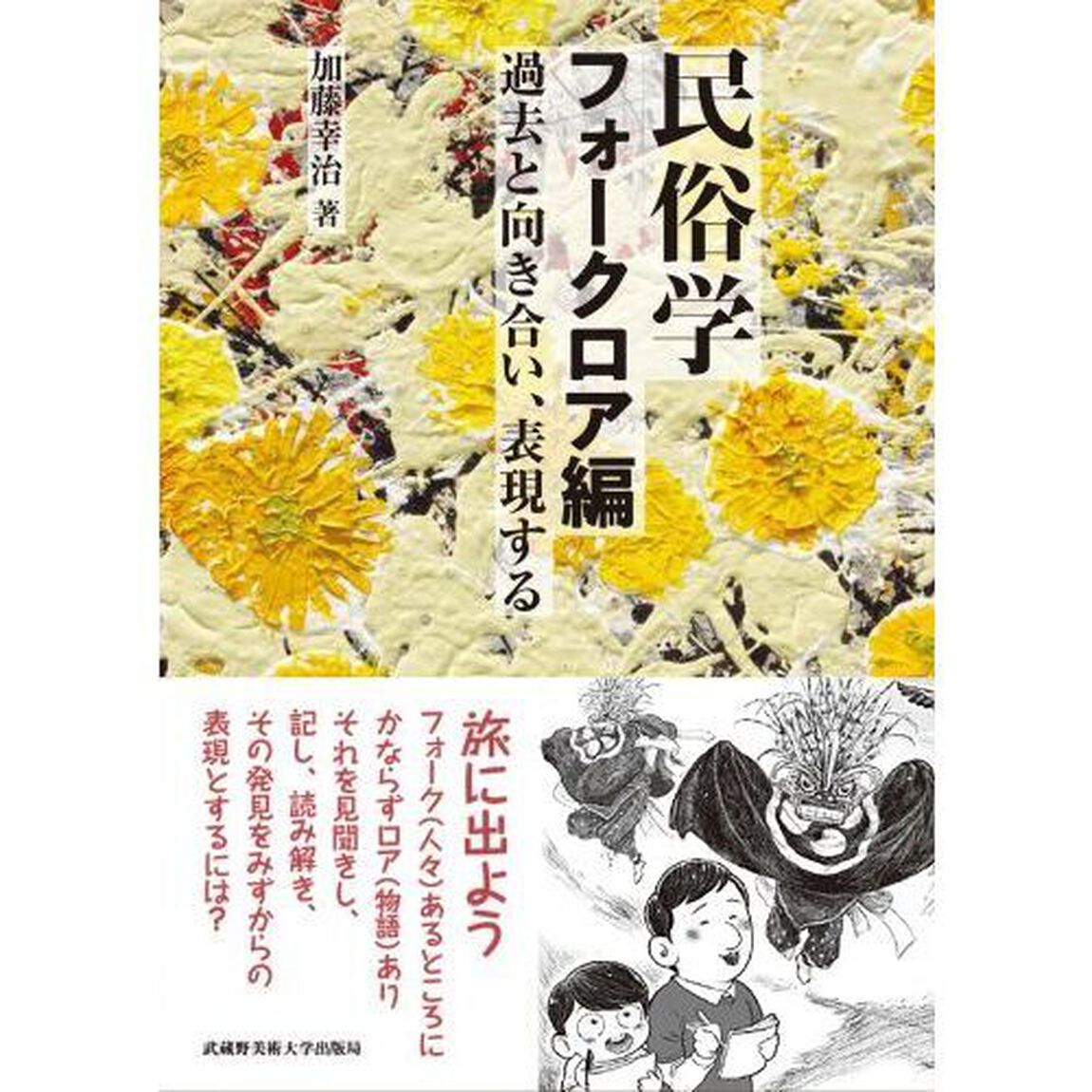 民俗学　フォークロア編「過去と向き合い、表現する」