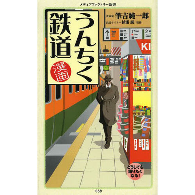 漫画・うんちく鉄道