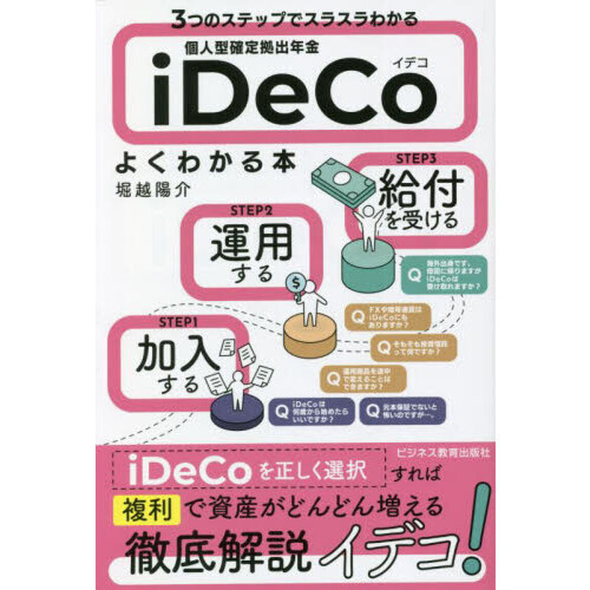 ３つのステップでスラスラわかる個人型確定拠出年金ｉＤｅＣｏよくわかる本