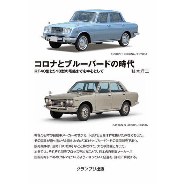 コロナとブルーバードの時代　ＲＴ４０型と５１０型の隆盛までを中心として「新訂版」