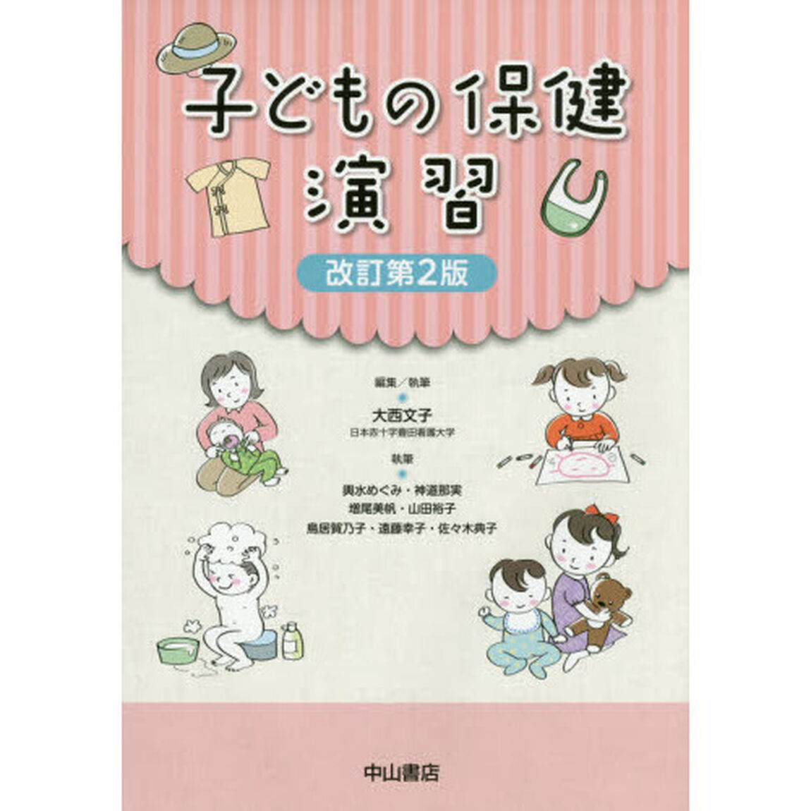 子どもの保健演習「改訂第２版」
