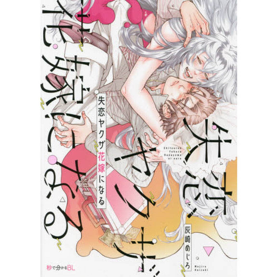 失恋ヤクザ花嫁になる