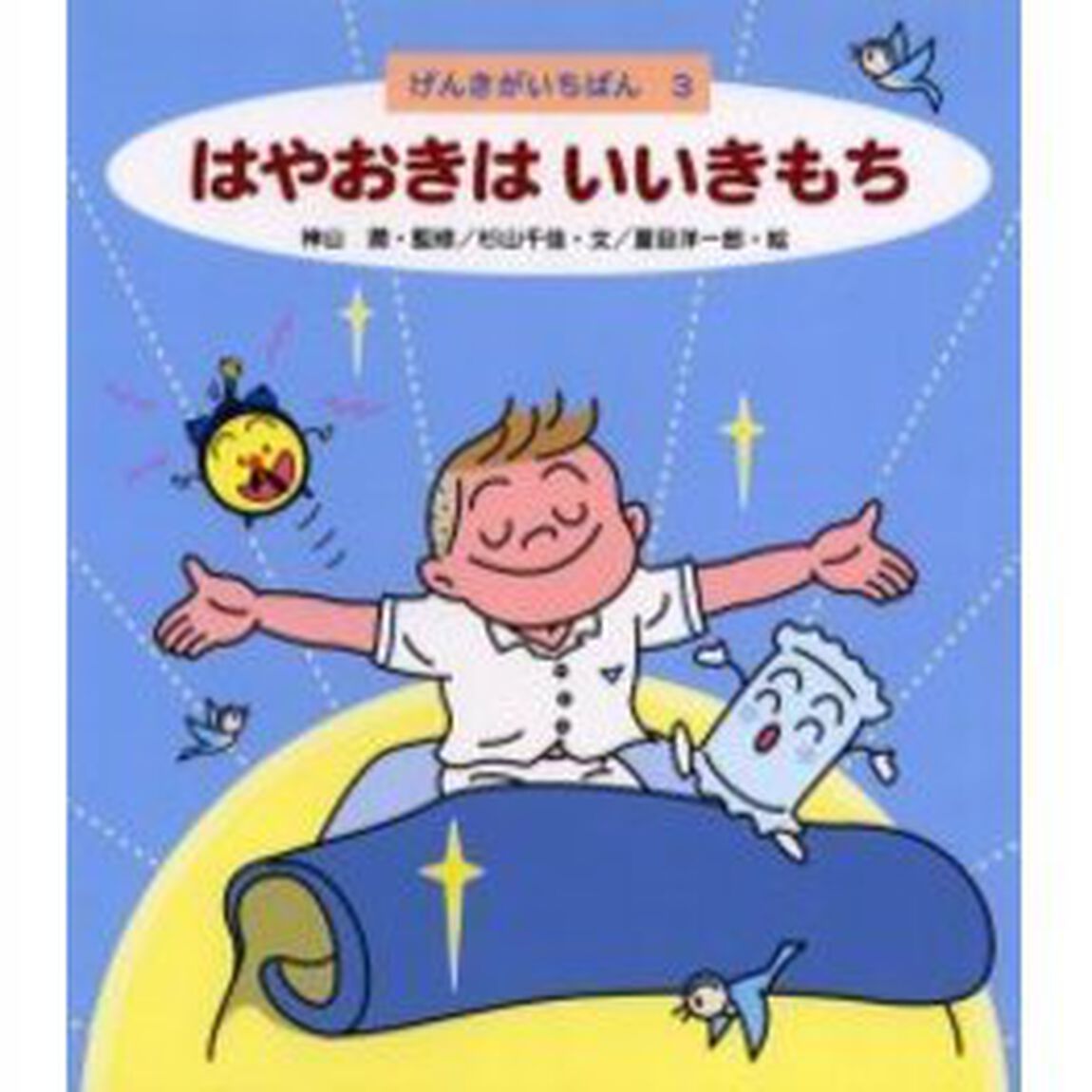 はやおきはいいきもち