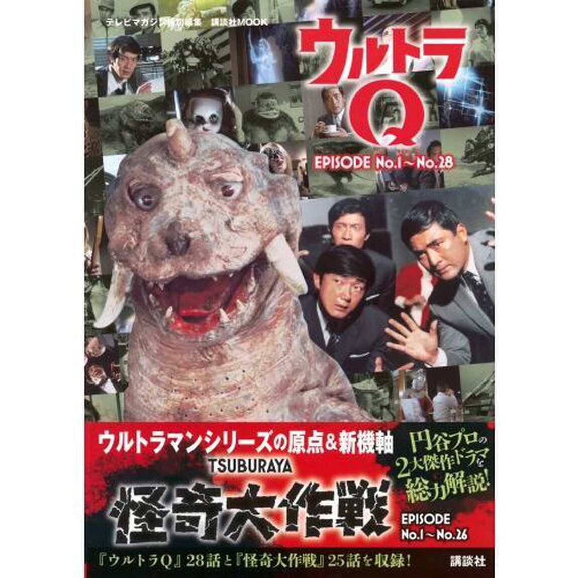 ウルトラＱ　ＥＰＩＳＯＤＥ　Ｎｏ．１〜Ｎｏ．２８怪奇大作戦ＥＰＩＳＯＤＥ　Ｎｏ．１〜Ｎｏ．２６