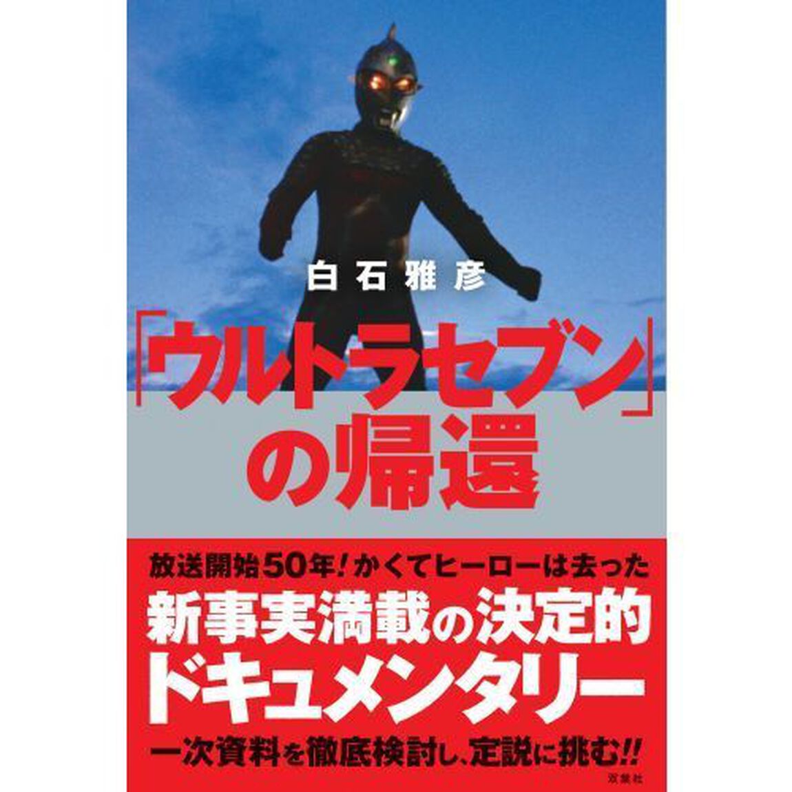 「ウルトラセブン」の帰還