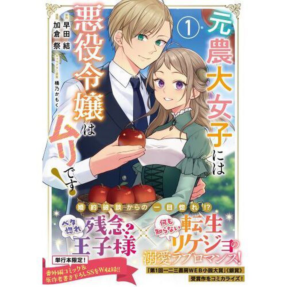 元農大女子には悪役令嬢はムリです！　１