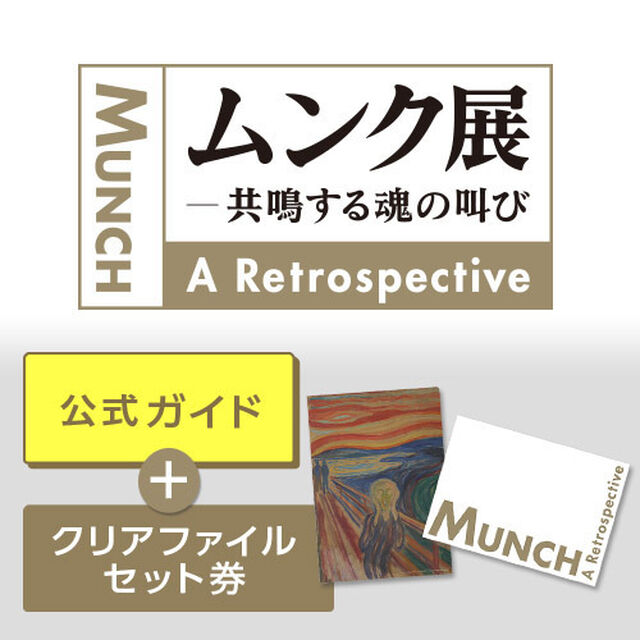 「ムンク展―共鳴する魂の叫び」公式ガイド＆クリアファイル　セット券