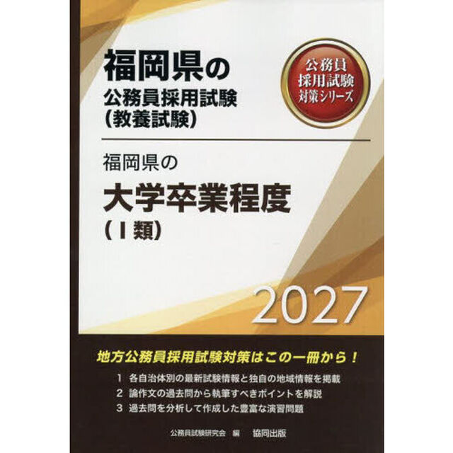 &rsquo;２７　福岡県の大学卒業程度（Ⅰ類）