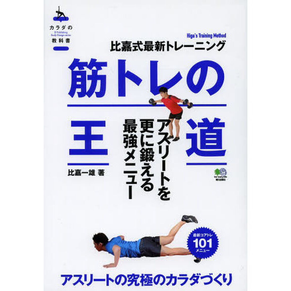 筋トレの王道 (カラダの教科書)