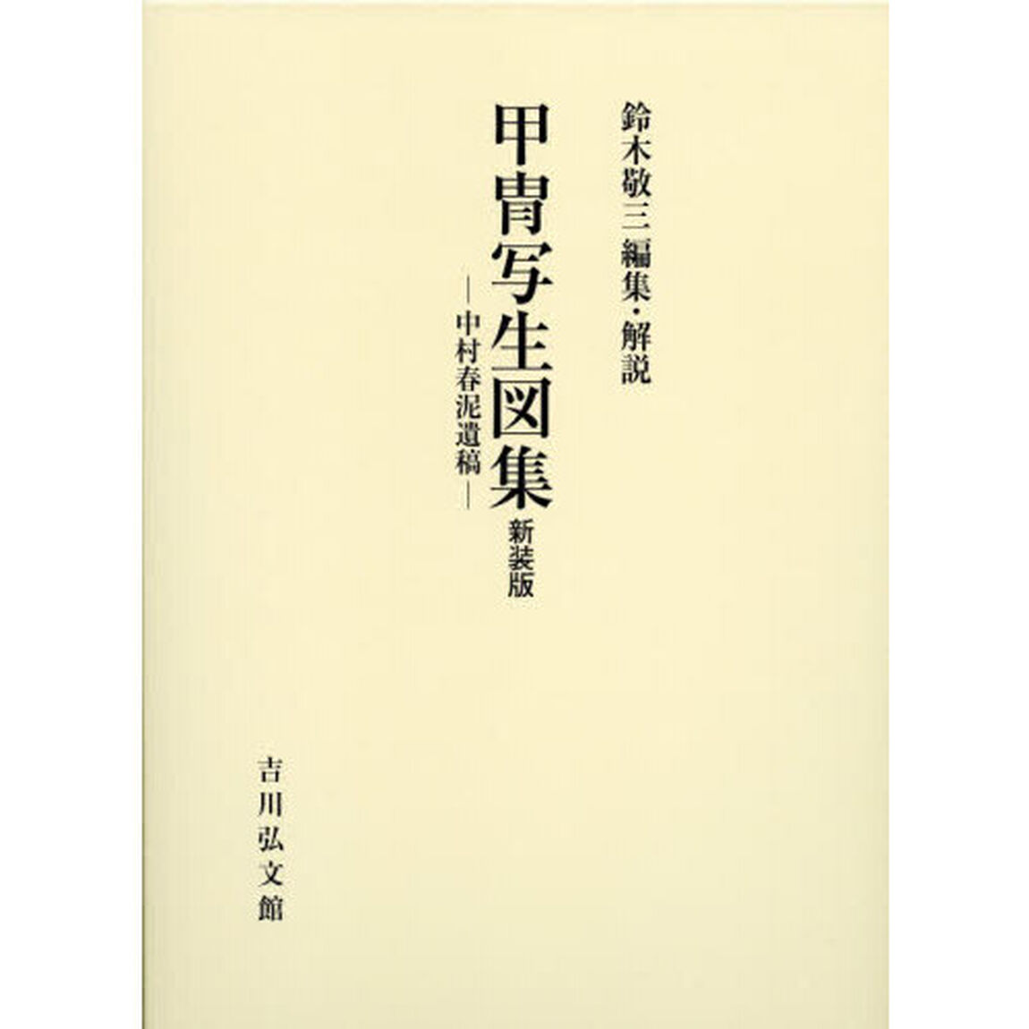 甲冑写生図集　中村春泥遺稿「新装版」